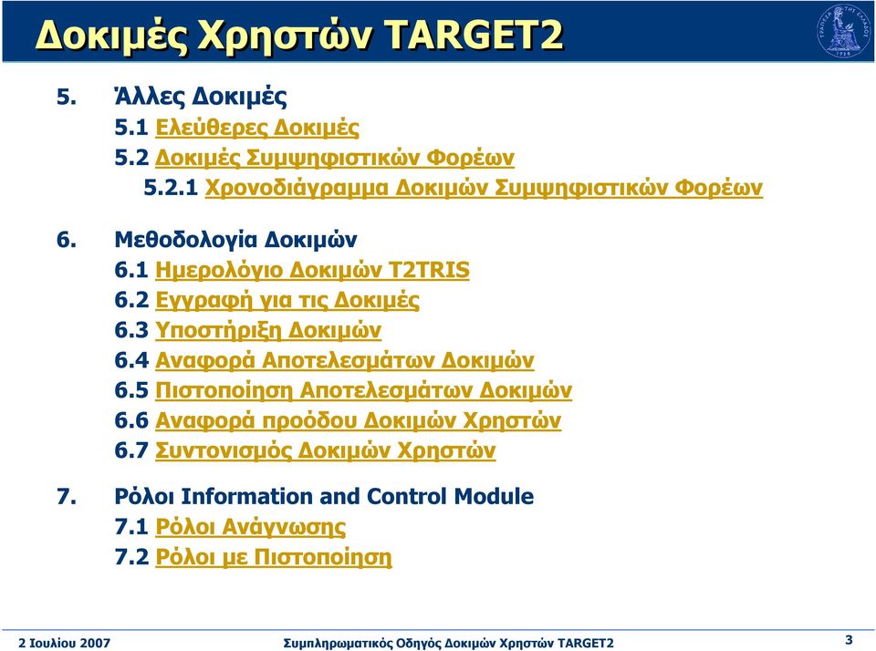 4 Αναφορά Αποτελεσµάτων οκιµών 6.5 Πιστοποίηση Αποτελεσµάτων οκιµών 6.6 Αναφορά προόδου οκιµών Χρηστών 6.