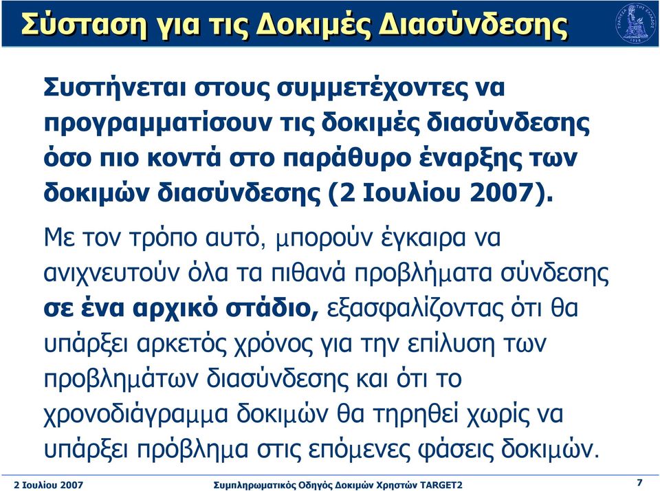 Με τον τρόπο αυτό, µπορούν έγκαιρα να ανιχνευτούν όλα τα πιθανά προβλήµατα σύνδεσης σε ένα αρχικό στάδιο, εξασφαλίζοντας