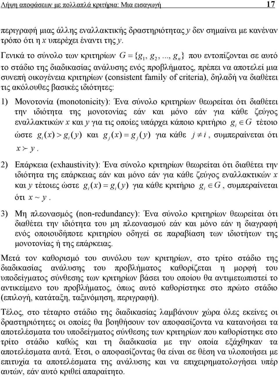 .., g n } που εντοπίζονται σε αυτό το στάδιο της διαδικασίας ανάλυσης ενός προβλήματος, πρέπει να αποτελεί μια συνεπή οικογένεια κριτηρίων (consistent family of criteria), δηλαδή να διαθέτει τις