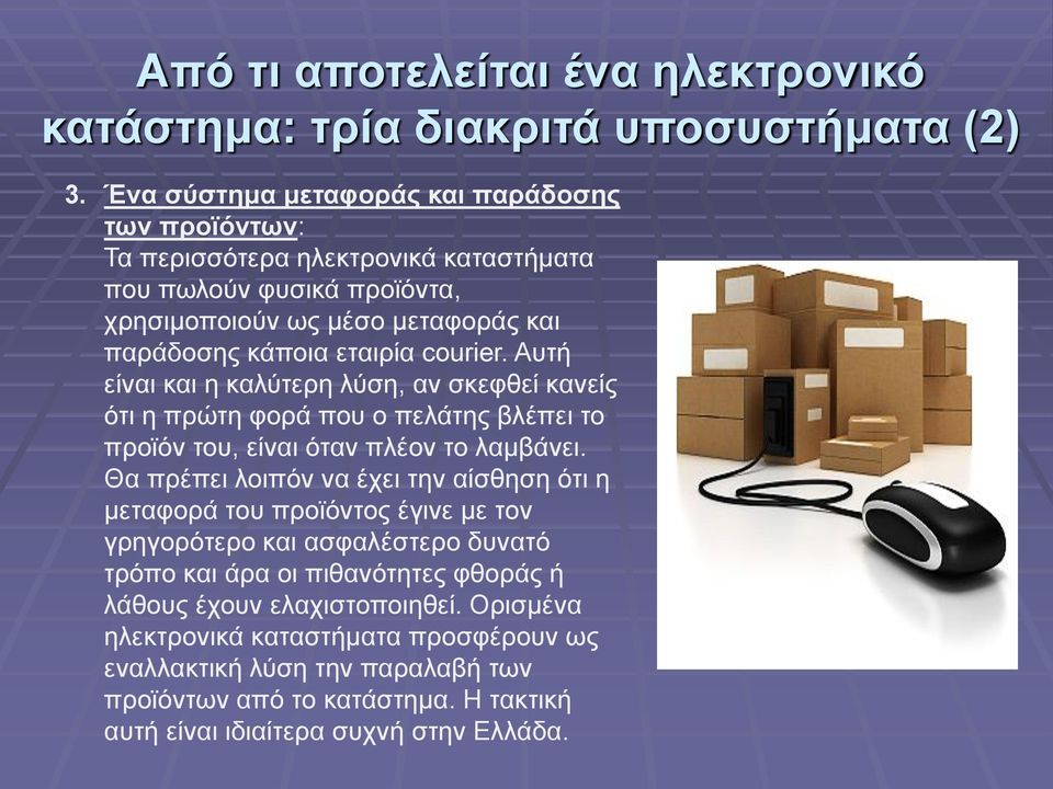 courier. Αυτή είναι και η καλύτερη λύση, αν σκεφθεί κανείς ότι η πρώτη φορά που ο πελάτης βλέπει το προϊόν του, είναι όταν πλέον το λαμβάνει.