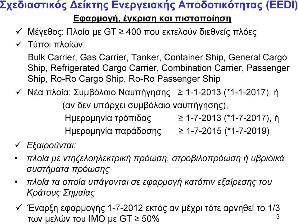 (αν δεν υπάρχει συμβόλαιο ναυπήγησης), Ημερομηνία τρόπιδας 1-1-2013 (*1-1-2017), ή 1-7-2013 (*1-7-2017), ή Ημερομηνία παράδοσης 1-7-2015 (*1-7-2019) πλοία με ντηζελοηλεκτρική πρόωση,