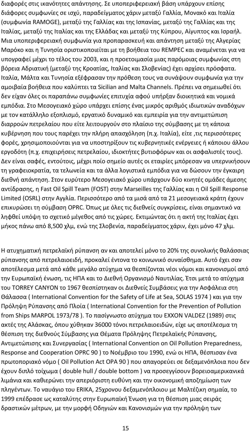 της Ιταλίας, μεταξύ της Ιταλίας και της Ελλάδας και μεταξύ της Κύπρου, Αίγυπτος και Ισραήλ.