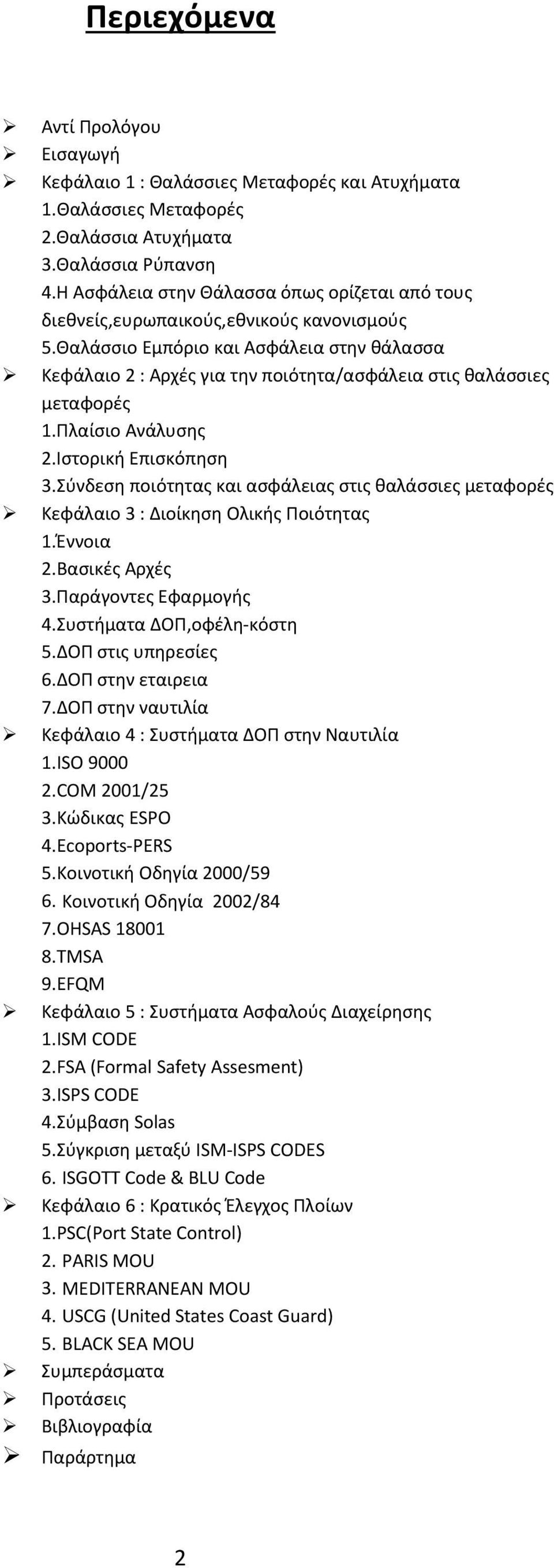 Θαλάσσιο Εμπόριο και Ασφάλεια στην θάλασσα Κεφάλαιο 2 : Αρχές για την ποιότητα/ασφάλεια στις θαλάσσιες μεταφορές 1.Πλαίσιο Ανάλυσης 2.Ιστορική Επισκόπηση 3.