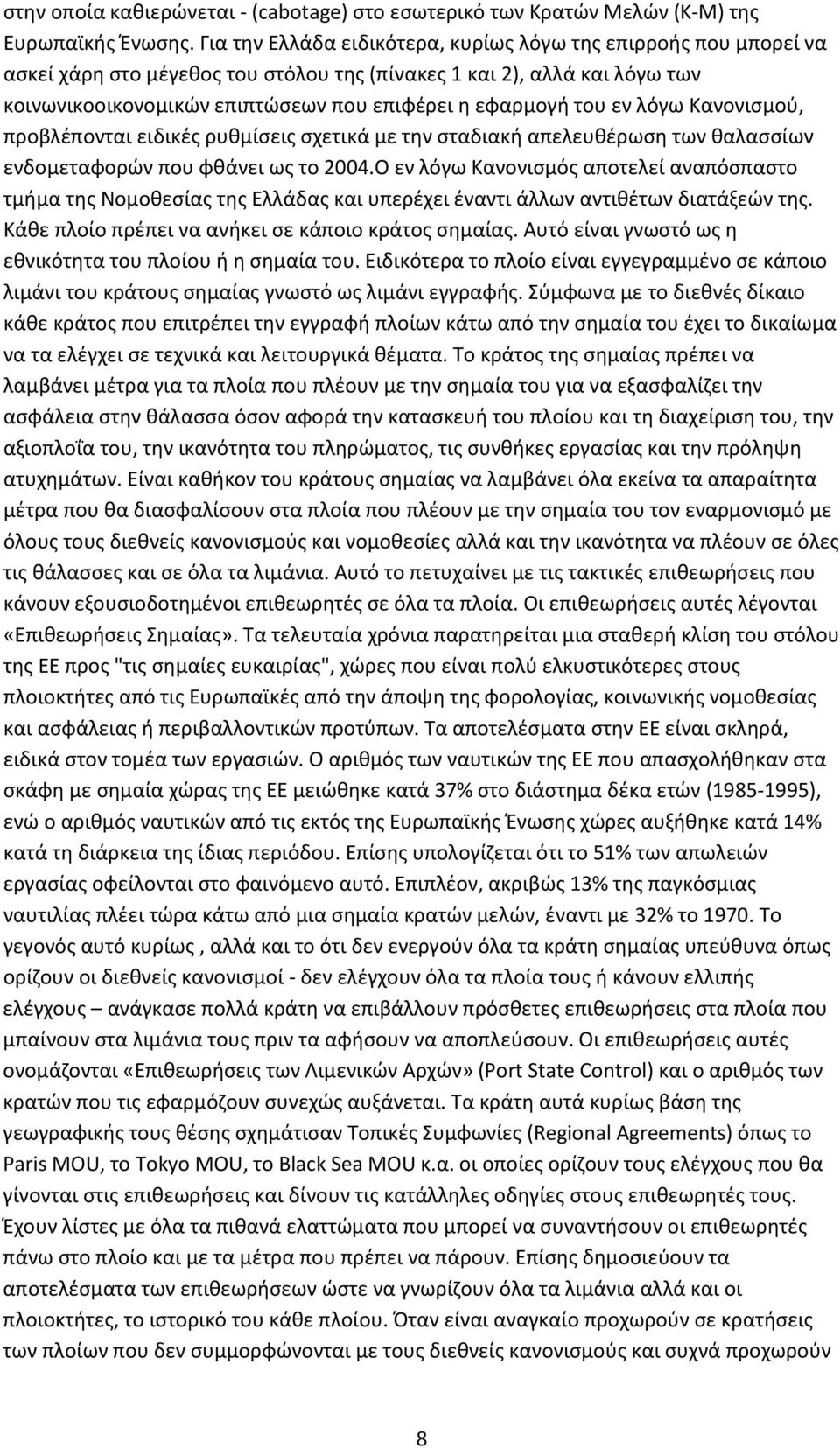 του εν λόγω Κανονισμού, προβλέπονται ειδικές ρυθμίσεις σχετικά με την σταδιακή απελευθέρωση των θαλασσίων ενδομεταφορών που φθάνει ως το 2004.