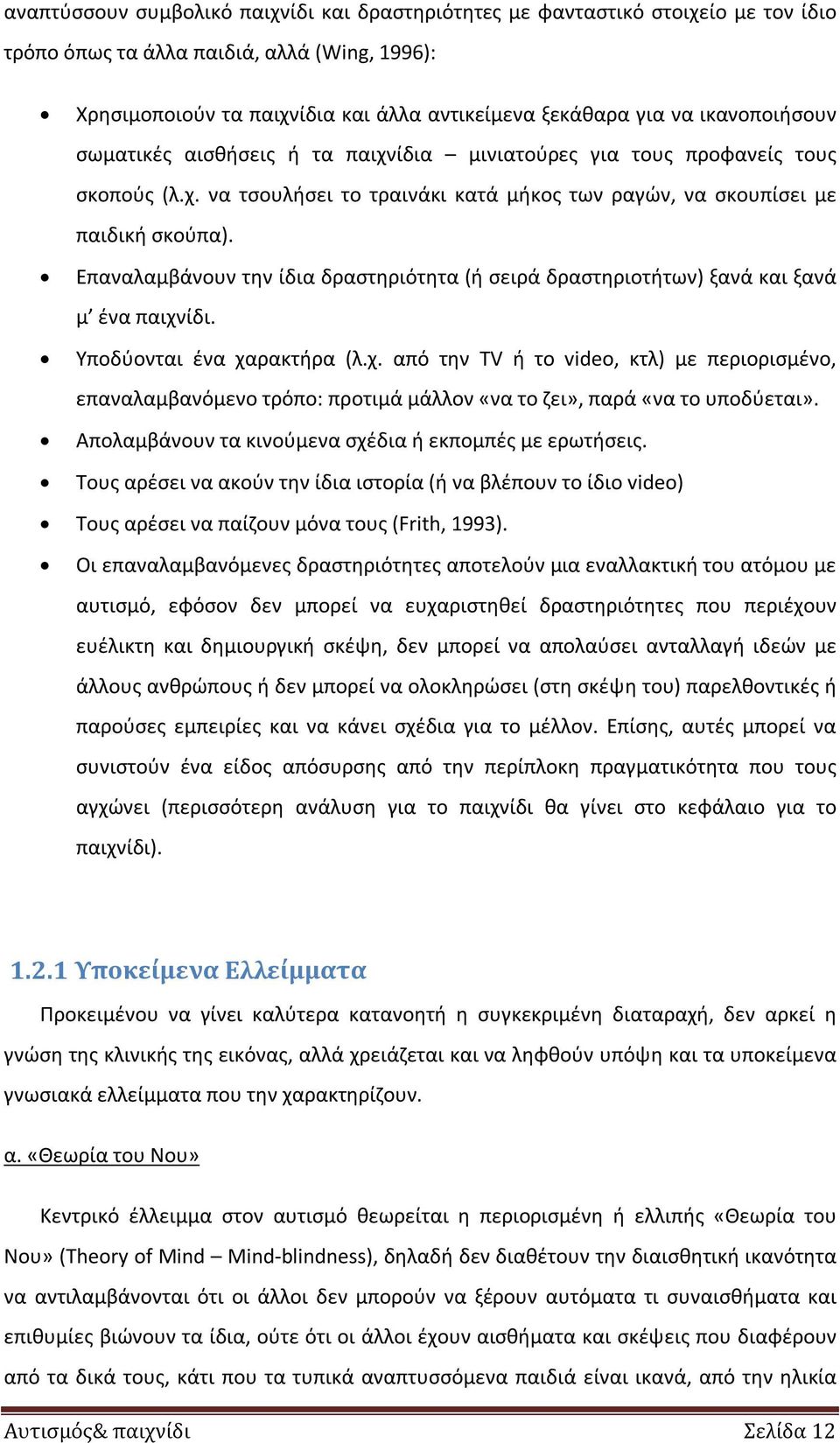 Επαναλαμβάνουν την ίδια δραστηριότητα (ή σειρά δραστηριοτήτων) ξανά και ξανά μ ένα παιχν