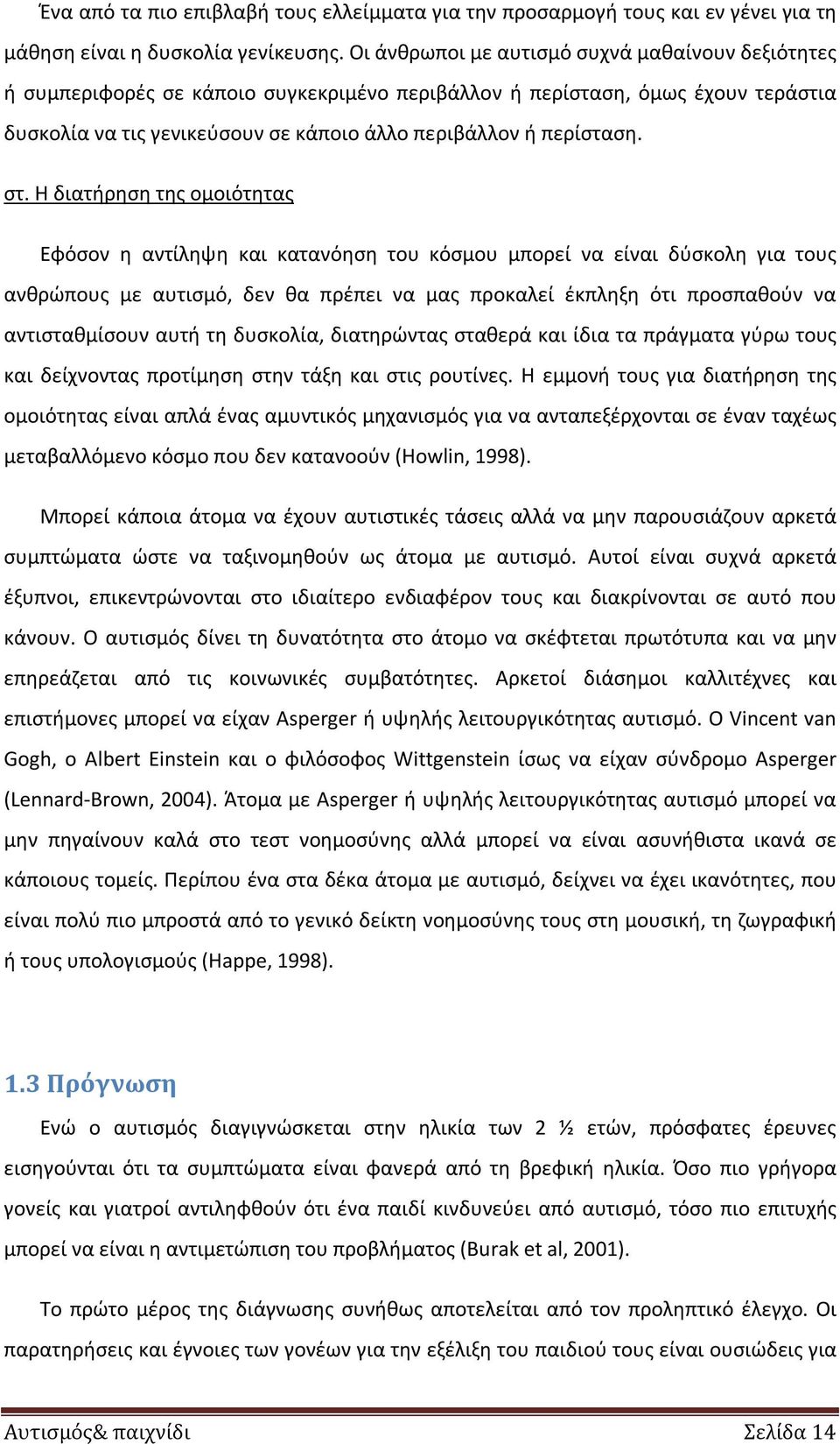 στ. Η διατήρηση της ομοιότητας Εφόσον η αντίληψη και κατανόηση του κόσμου μπορεί να είναι δύσκολη για τους ανθρώπους με αυτισμό, δεν θα πρέπει να μας προκαλεί έκπληξη ότι προσπαθούν να αντισταθμίσουν