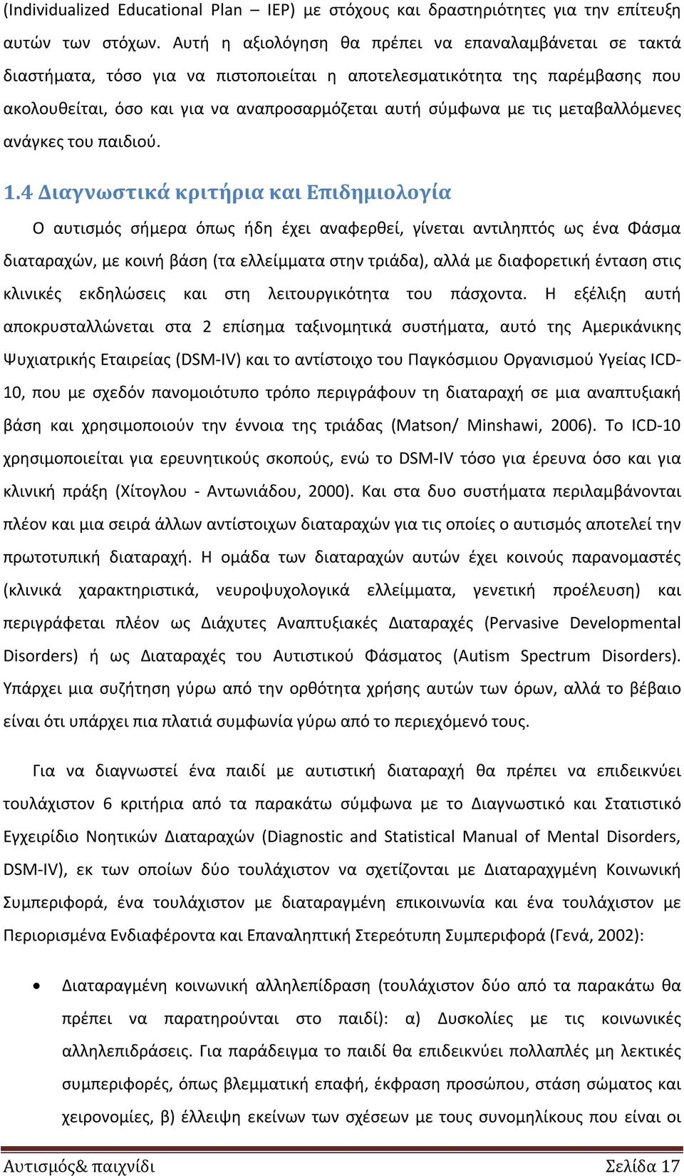 μεταβαλλόμενες ανάγκες του παιδιού. 1.