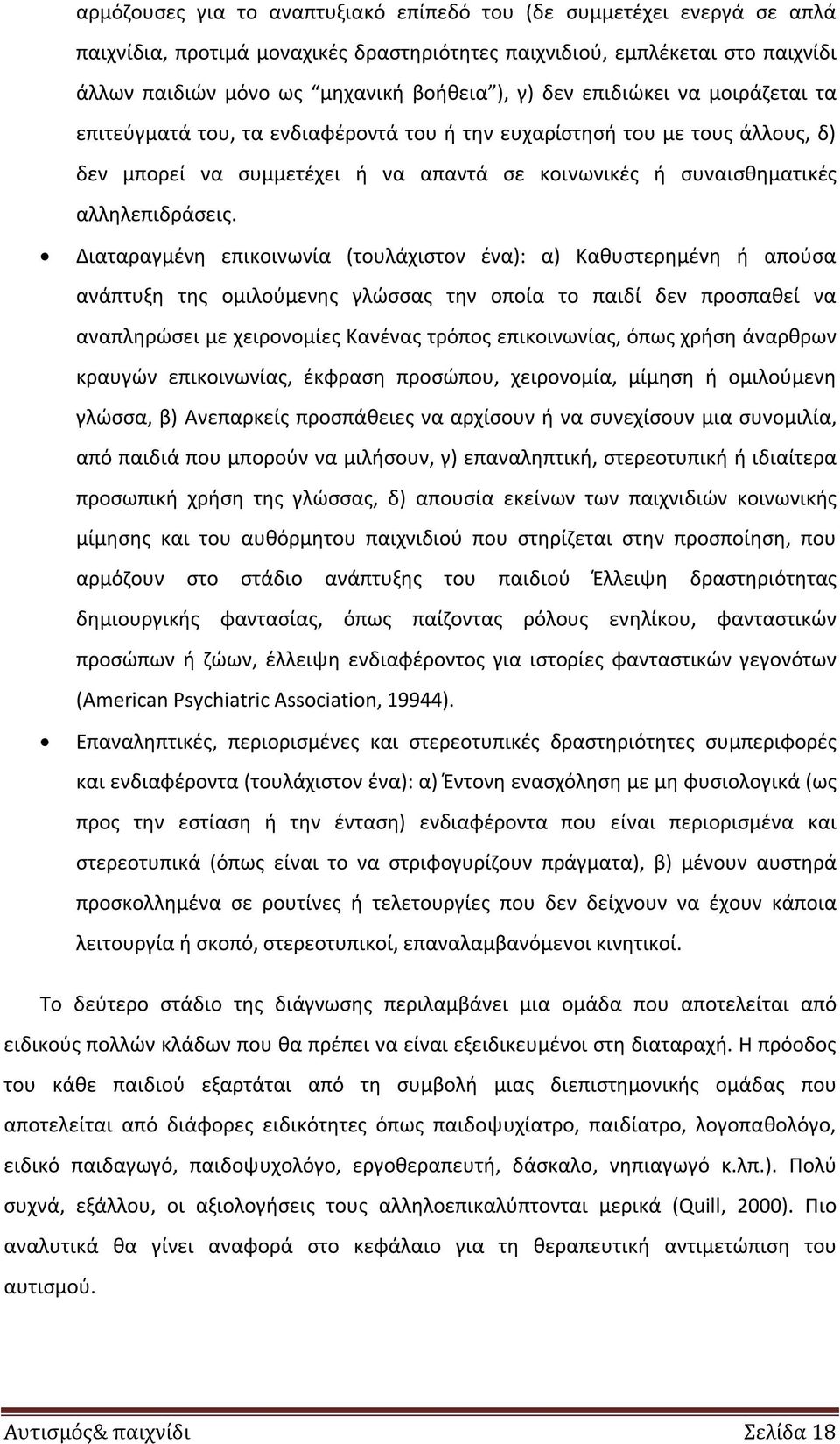 Διαταραγμένη επικοινωνία (τουλάχιστον ένα): α) Καθυστερημένη ή απούσα ανάπτυξη της ομιλούμενης γλώσσας την οποία το παιδί δεν προσπαθεί να αναπληρώσει με χειρονομίες Κανένας τρόπος επικοινωνίας, όπως