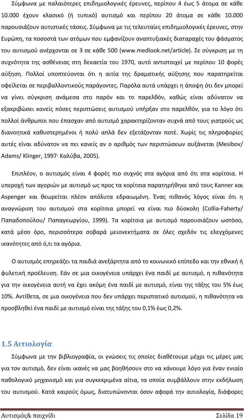 net/article). Σε σύγκριση με τη συχνότητα της ασθένειας στη δεκαετία του 1970, αυτό αντιστοιχεί με περίπου 10 φορές αύξηση.