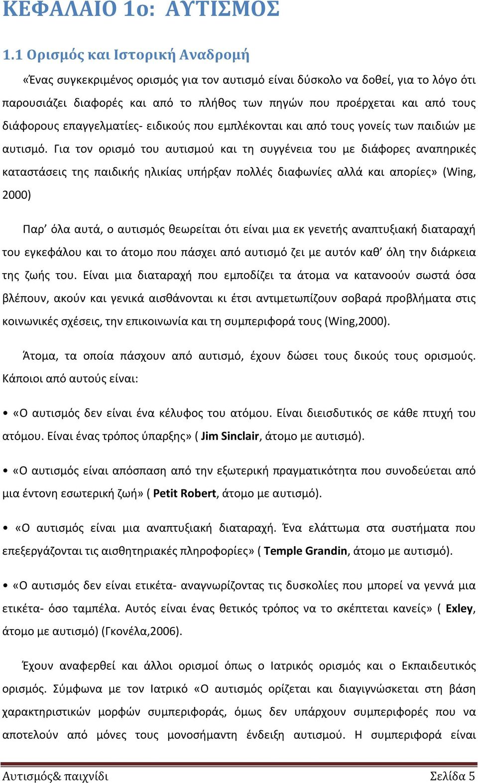 διάφορους επαγγελματίες- ειδικούς που εμπλέκονται και από τους γονείς των παιδιών με αυτισμό.