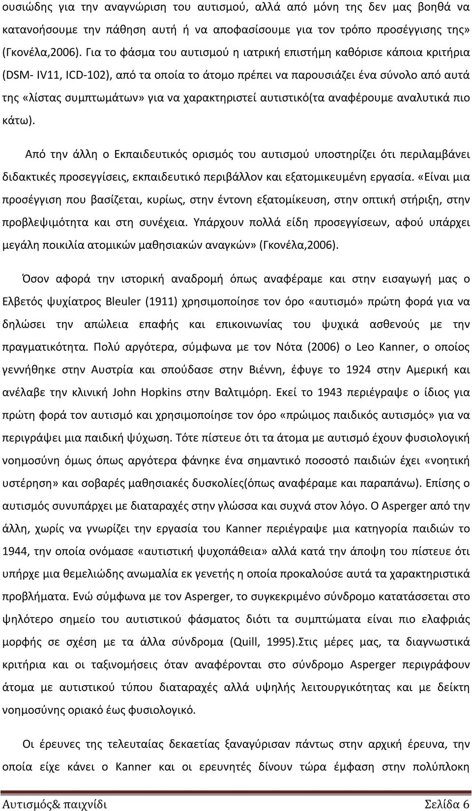 χαρακτηριστεί αυτιστικό(τα αναφέρουμε αναλυτικά πιο κάτω).