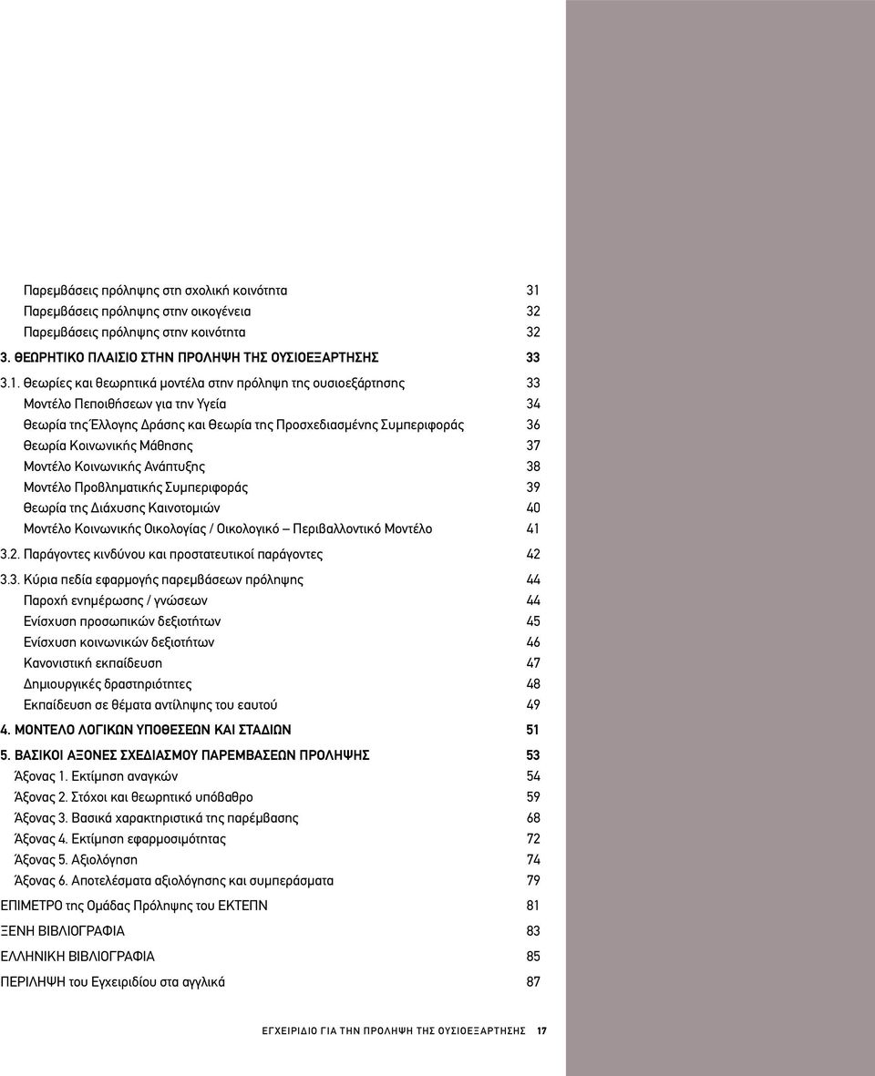 θεωρίες και θεωρητικά μοντέλα στην πρόληψη της ουσιοεξάρτησης 33 Μοντέλο Πεποιθήσεων για την Υγεία 34 Θεωρία της Έλλογης Δράσης και Θεωρία της Προσχεδιασμένης Συμπεριφοράς 36 Θεωρία Κοινωνικής