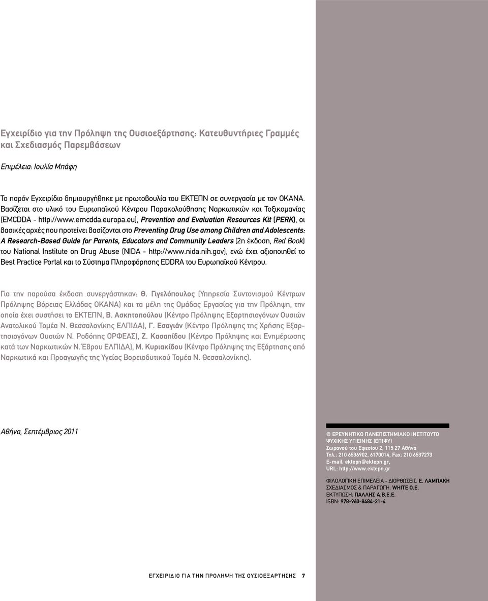 eu), Prevention and Evaluation Resources Kit (PERK), οι βασικές αρχές που προτείνει βασίζονται στο Preventing Drug Use among Children and Adolescents: A Research-Based Guide for Parents, Educators