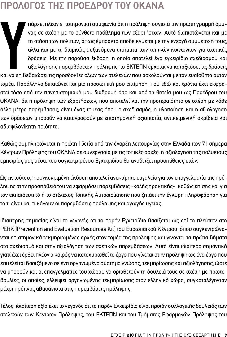 Με την παρούσα έκδοση, η οποία αποτελεί ένα εγχειρίδιο σχεδιασμού και αξιολόγησης παρεμβάσεων πρόληψης, το ΕΚΤΕΠΝ έρχεται να καταξιώσει τις δράσεις και να επιβεβαιώσει τις προσδοκίες όλων των