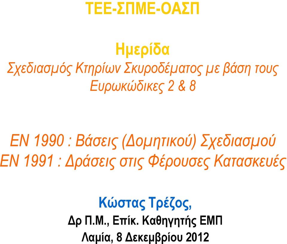 Σχεδιασμού ΕΝ 1991 : Δράσεις στις Φέρουσες Φρ Κατασκευές