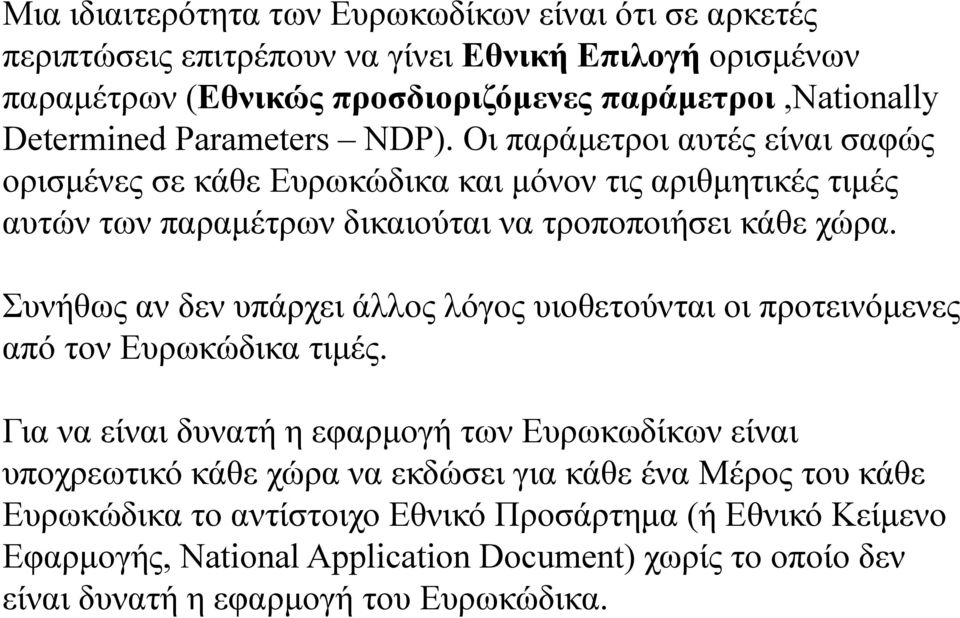 Συνήθως αν δεν υπάρχει άλλος λόγος υιοθετούνται οι προτεινόμενες από τον Ευρωκώδικα τιμές.