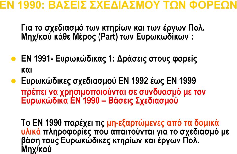 EN 1992 έως EN 1999 πρέπει να χρησιμοποιούνται σε συνδυασμό με τον Ευρωκώδικα EN 1990 Βάσεις Σχεδιασμού Το EN 1990