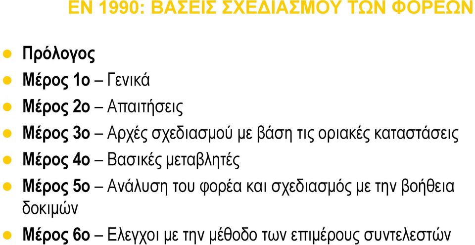 Μέρος 4ο Βασικές μεταβλητές Μέρος 5ο Ανάλυση του φορέα και σχεδιασμός με