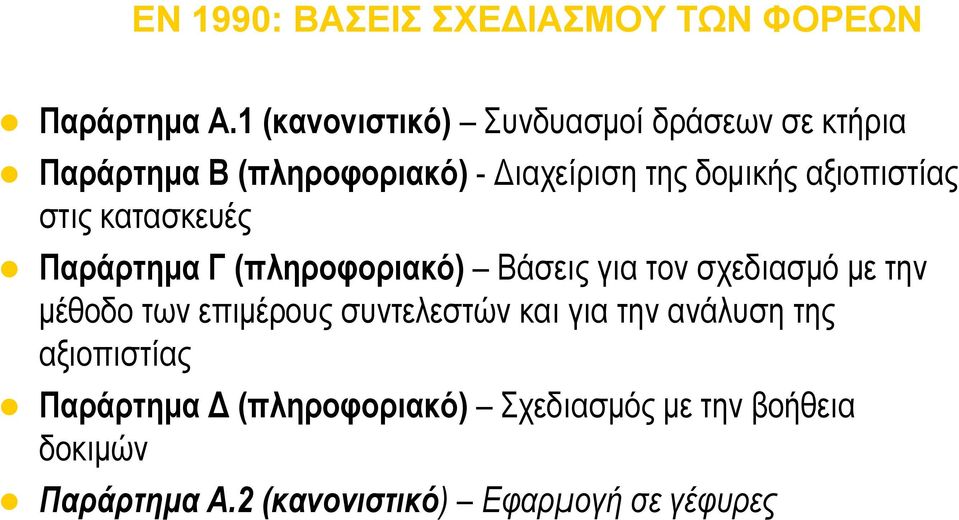 αξιοπιστίας στις κατασκευές Παράρτημα Γ (πληροφοριακό) Βάσεις για τον σχεδιασμό με την μέθοδο των