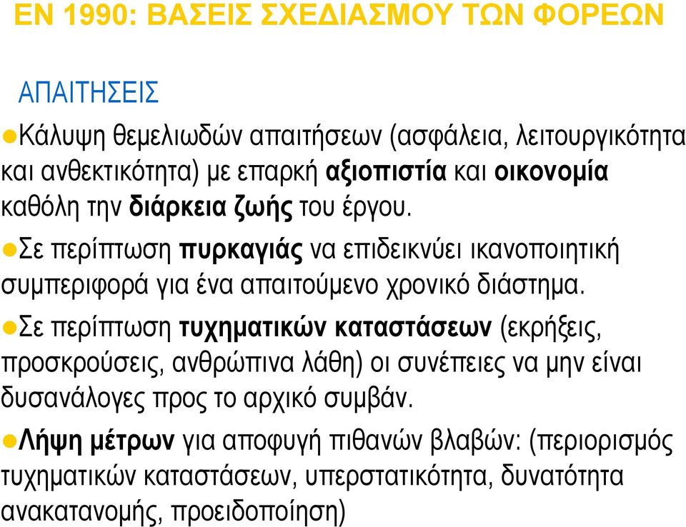 Σε περίπτωση πυρκαγιάς να επιδεικνύει ικανοποιητική συμπεριφορά για ένα απαιτούμενο χρονικό διάστημα.