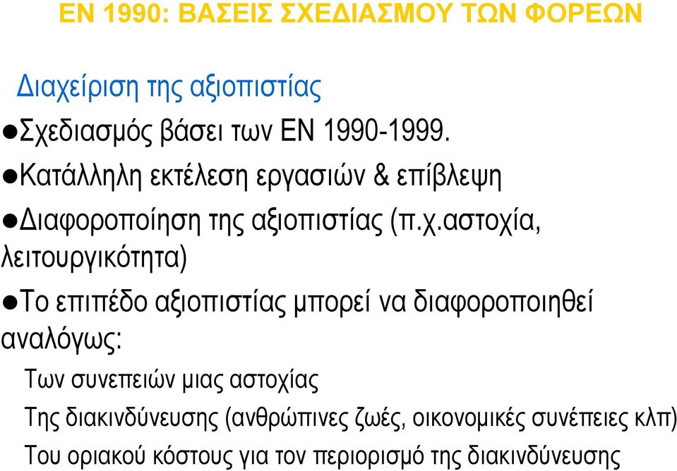 αστοχία, λειτουργικότητα) Το επιπέδο αξιοπιστίας μπορεί να διαφοροποιηθεί αναλόγως: Των συνεπειών μιας