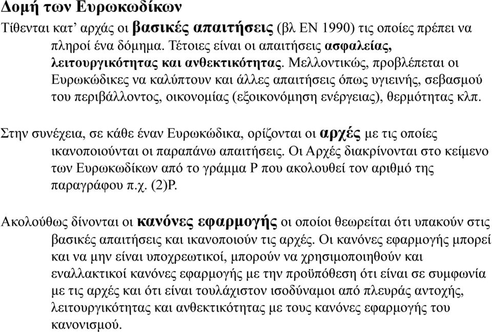 Στην συνέχεια, σε κάθε έναν Ευρωκώδικα, ορίζονται οι αρχές με τις οποίες ικανοποιούνται οι παραπάνω απαιτήσεις.