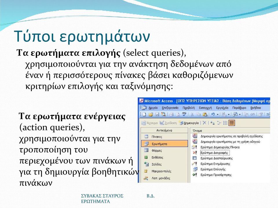 επιλογής και ταξινόμησης: Τα ερωτήματα ενέργειας (action queries), χρησιμοποιούνται