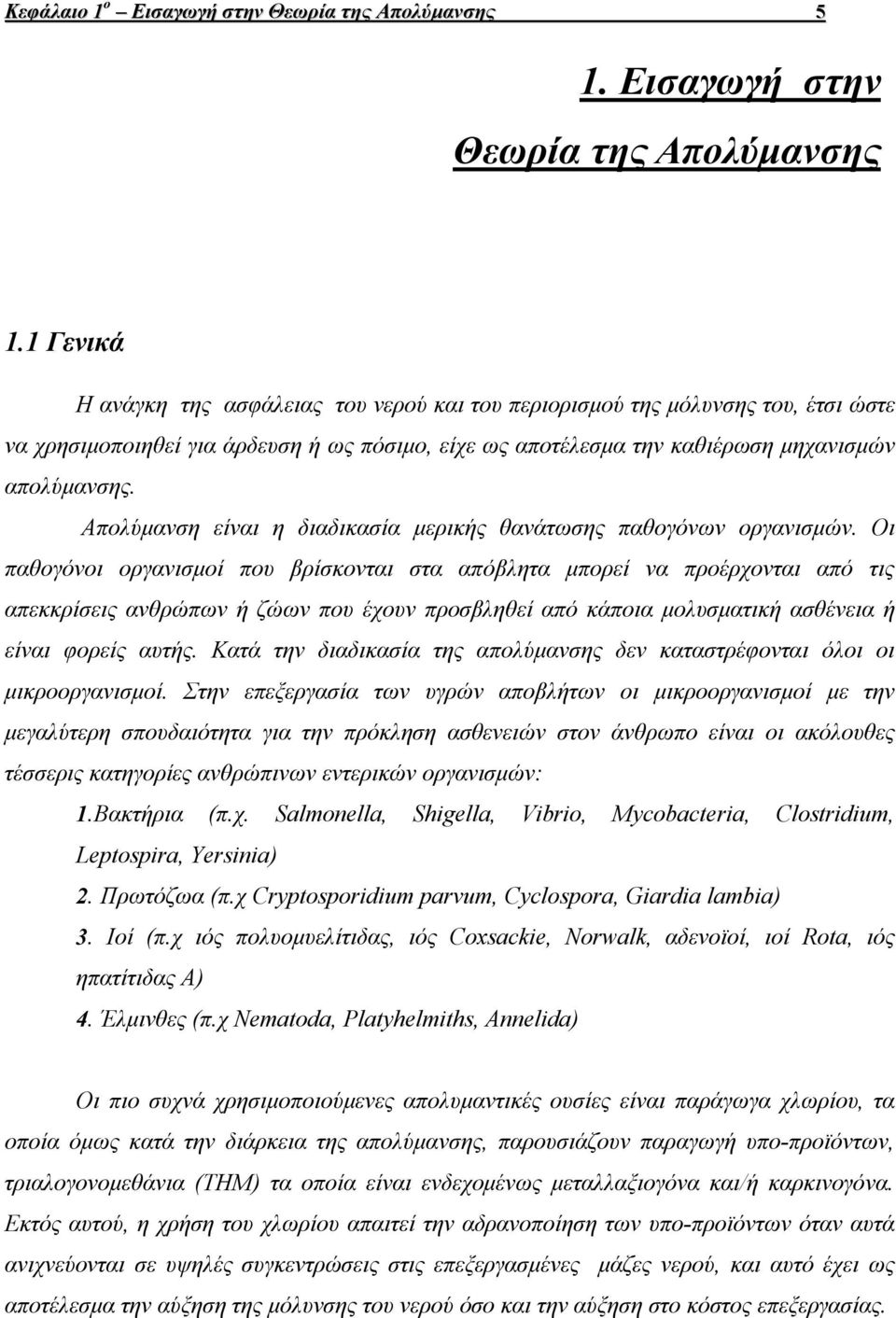 Απολύµανση είναι η διαδικασία µερικής θανάτωσης παθογόνων οργανισµών.