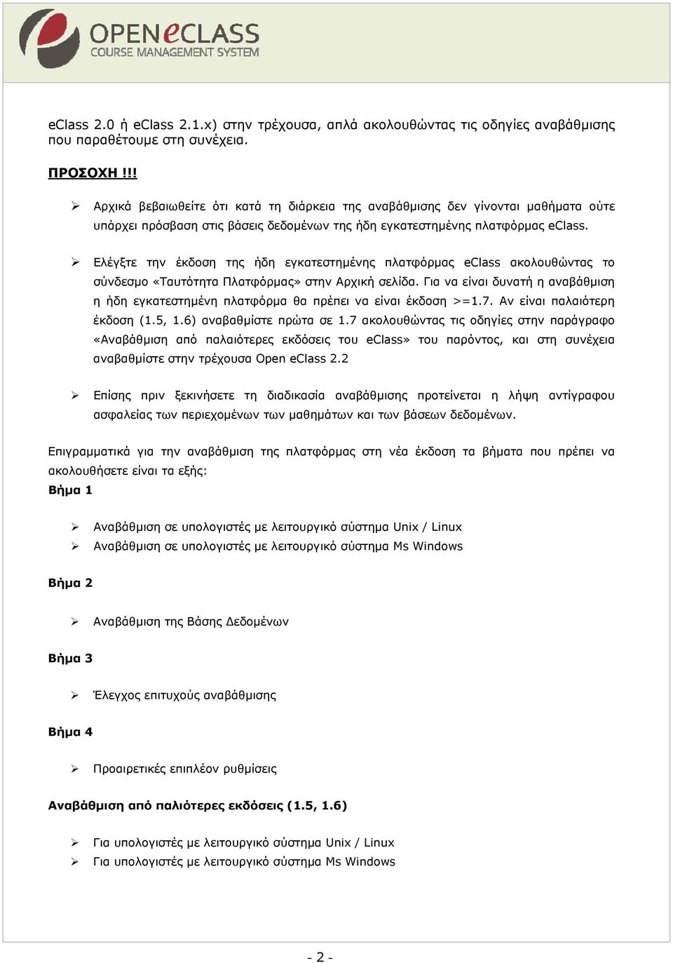 Ελέγξτε την έκδοση της ήδη εγκατεστημένης πλατφόρμας eclass ακολουθώντας το σύνδεσμο «Ταυτότητα Πλατφόρμας» στην Αρχική σελίδα.