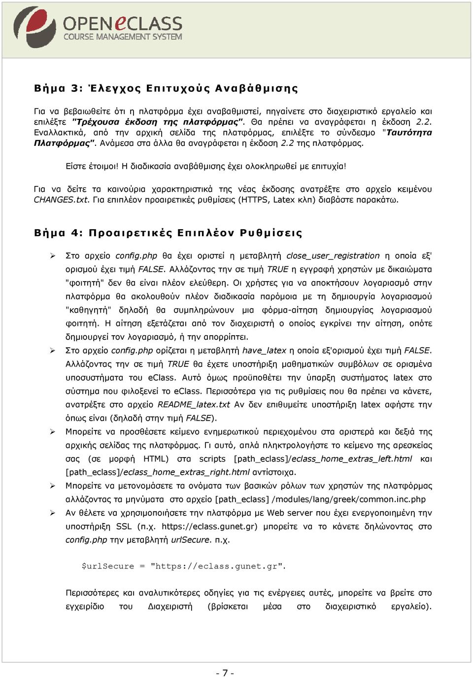 Είστε έτοιμοι! Η διαδικασία αναβάθμισης έχει ολοκληρωθεί με επιτυχία! Για να δείτε τα καινούρια χαρακτηριστικά της νέας έκδοσης ανατρέξτε στο αρχείο κειμένου CHANGES.txt.