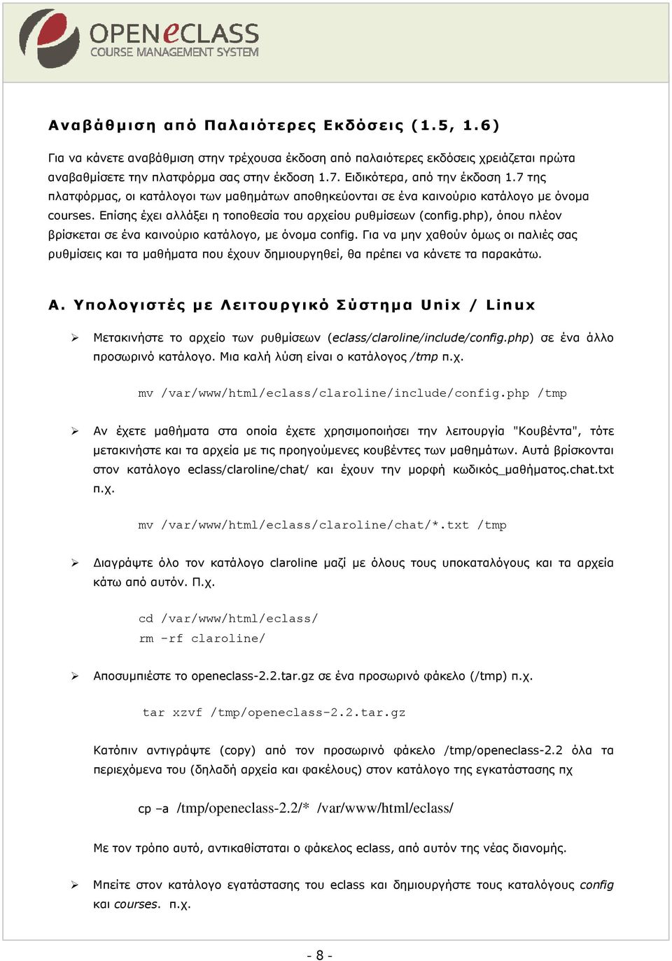 php), όπου πλέον βρίσκεται σε ένα καινούριο κατάλογο, με όνομα config. Για να μην χαθούν όμως οι παλιές σας ρυθμίσεις και τα μαθήματα που έχουν δημιουργηθεί, θα πρέπει να κάνετε τα παρακάτω. Α.