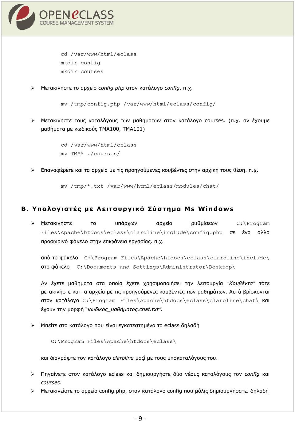 /courses/ Επαναφέρετε και τα αρχεία με τις προηγούμενες κουβέντες στην αρχική τους θέση. π.χ. mv /tmp/*.txt /var/www/html/eclass/modules/chat/ Β.