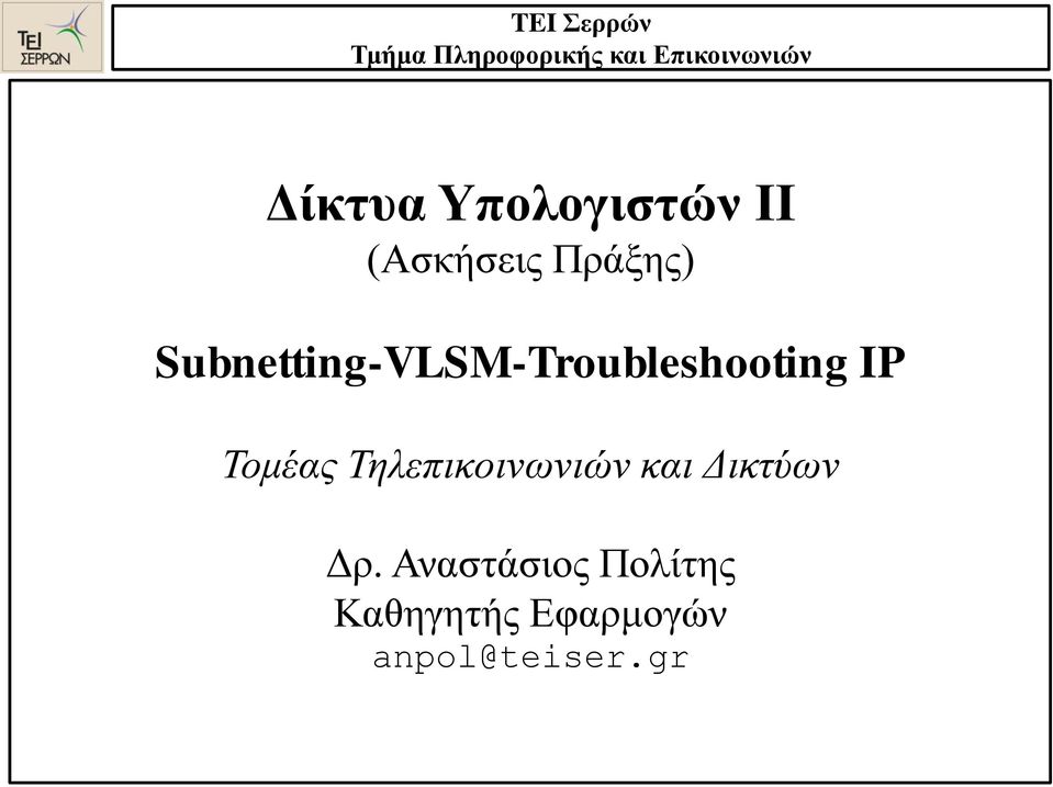 Subnetting-VLSM-Troubleshooting IP Τομέας
