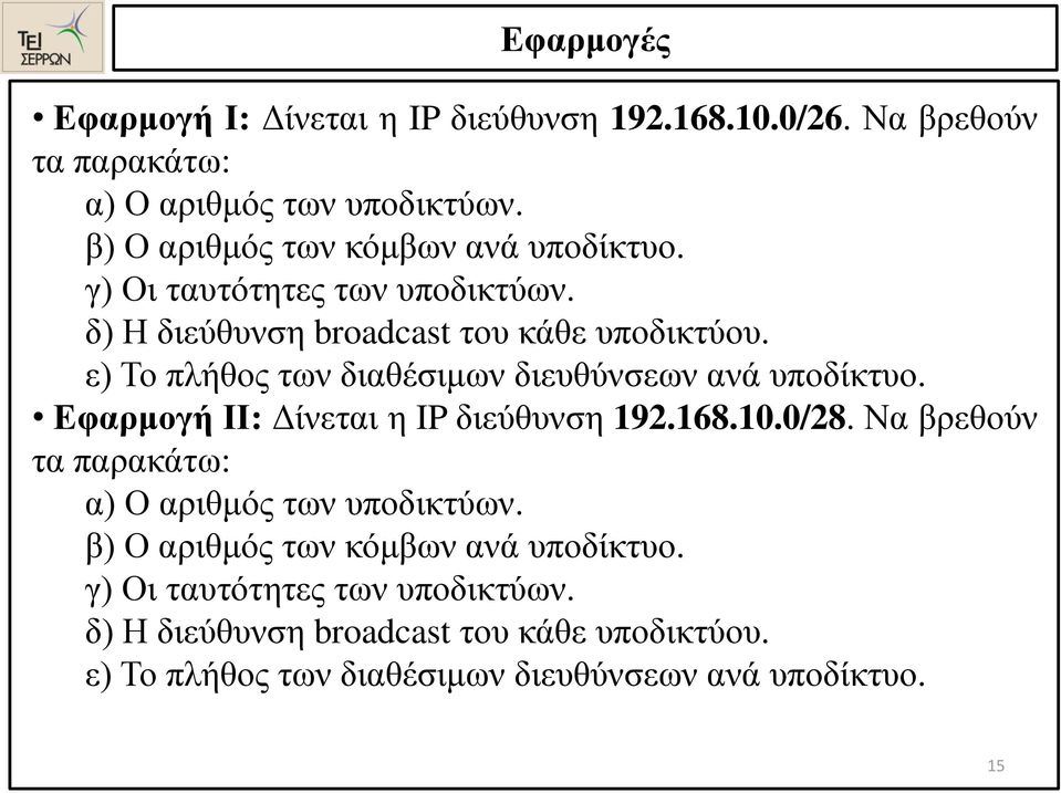 ε) Το πλήθος των διαθέσιμων διευθύνσεων ανά υποδίκτυο. Εφαρμογή ΙΙ: Δίνεται η IP διεύθυνση 192.168.10.0/28.