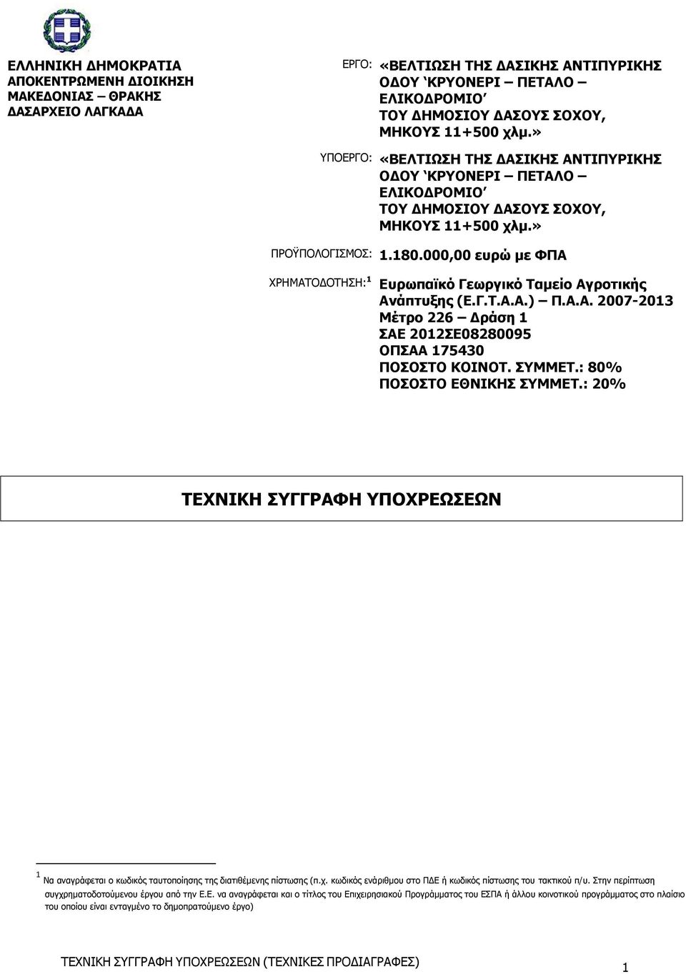 000,00 ευρώ με ΦΠΑ ΧΡΗΜΑΤΟΔΟΤΗΣΗ: 1 Ευρωπαϊκό Γεωργικό Ταμείο Αγροτικής Ανάπτυξης (Ε.Γ.Τ.Α.Α.) Π.Α.Α. 2007-2013 Μέτρο 226 Δράση 1 ΣΑΕ 2012ΣΕ08280095 ΟΠΣΑΑ 175430 ΠΟΣΟΣΤΟ ΚΟΙΝΟΤ. ΣΥΜΜΕΤ.