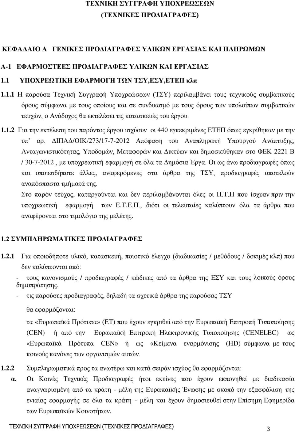 υπολοίπων συμβατικών τευχών, ο Ανάδοχος θα εκτελέσει τις κατασκευές του έργου. 1.1.2 Για την εκτέλεση του παρόντος έργου ισχύουν οι 440 εγκεκριμένες ΕΤΕΠ όπως εγκρίθηκαν με την υπ αρ.