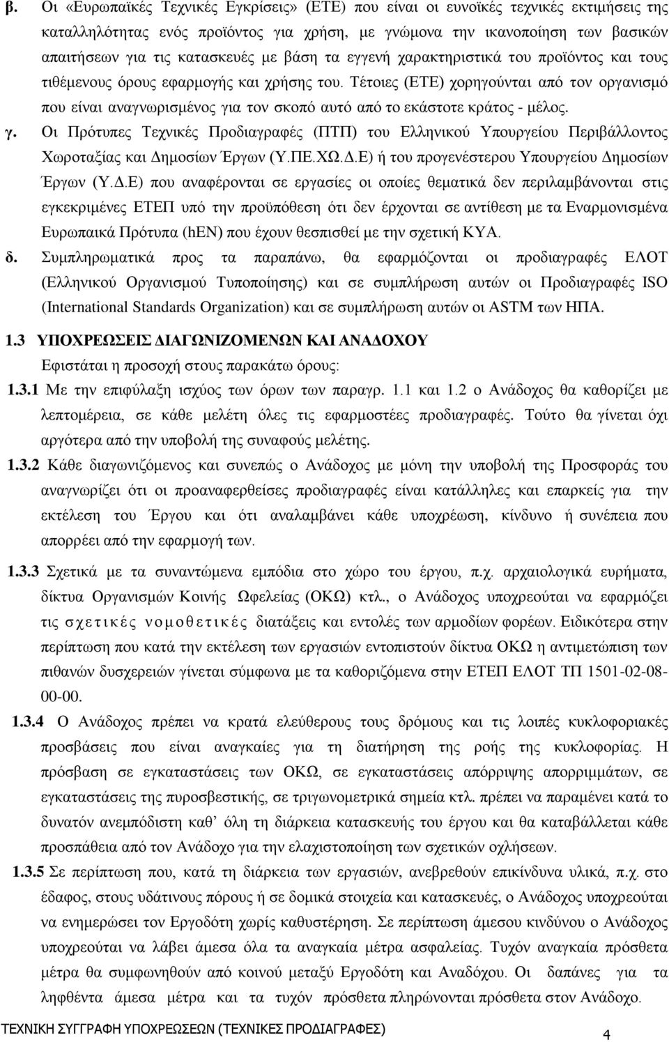 Τέτοιες (ΕΤΕ) χορηγούνται από τον οργανισμό που είναι αναγνωρισμένος για τον σκοπό αυτό από το εκάστοτε κράτος - μέλος. γ. Οι Πρότυπες Τεχνικές Προδιαγραφές (ΠΤΠ) του Ελληνικού Υπουργείου Περιβάλλοντος Χωροταξίας και Δημοσίων Έργων (Υ.