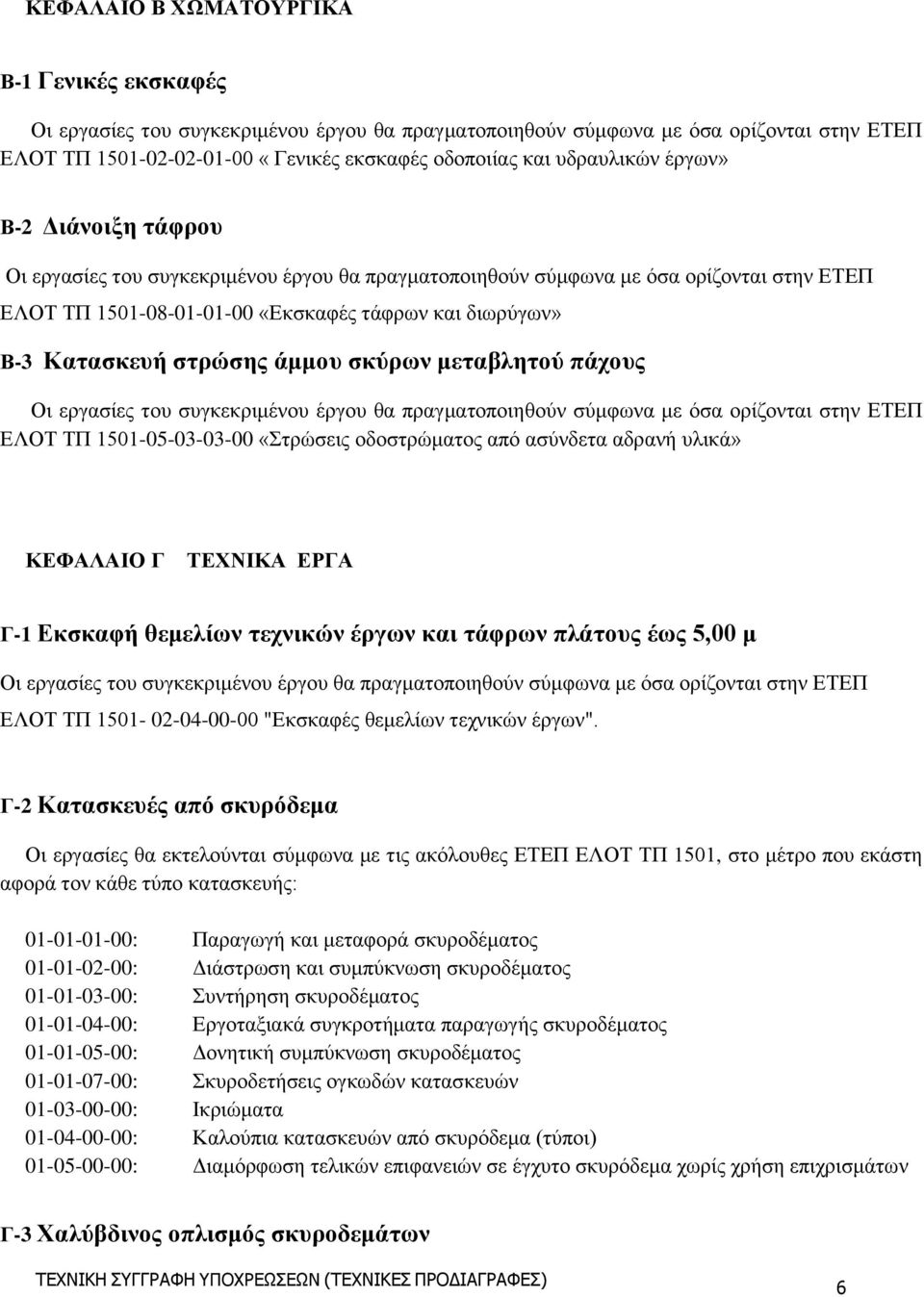 πλάτους έως 5,00 μ ΕΛΟΤ ΤΠ 1501-02-04-00-00 "Εκσκαφές θεμελίων τεχνικών έργων".