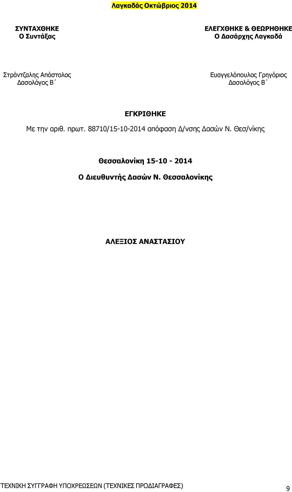 ΕΓΚΡΙΘΗΚΕ Με την αριθ. πρωτ. 88710/15-10-2014 απόφαση Δ/νσης Δασών Ν.