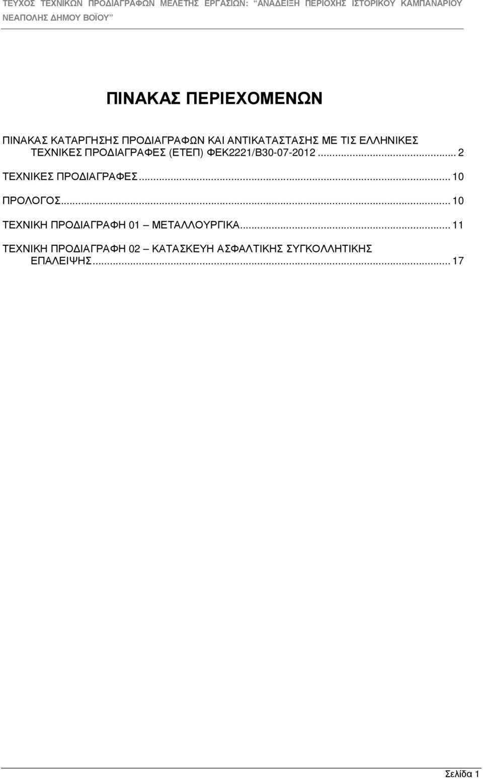 .. 2 ΤΕΧΝΙΚΕΣ ΠΡΟ ΙΑΓΡΑΦΕΣ... 10 ΠΡΟΛΟΓΟΣ.