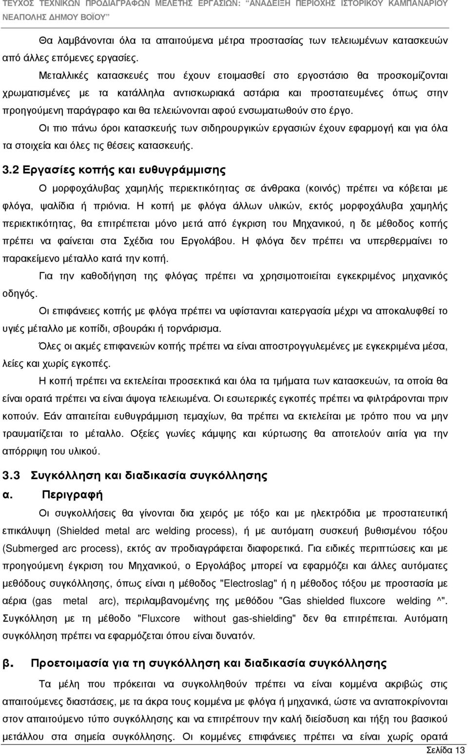 αφού ενσωµατωθούν στο έργο. Οι πιο πάνω όροι κατασκευής των σιδηρουργικών εργασιών έχουν εφαρµογή και για όλα τα στοιχεία και όλες τις θέσεις κατασκευής. 3.