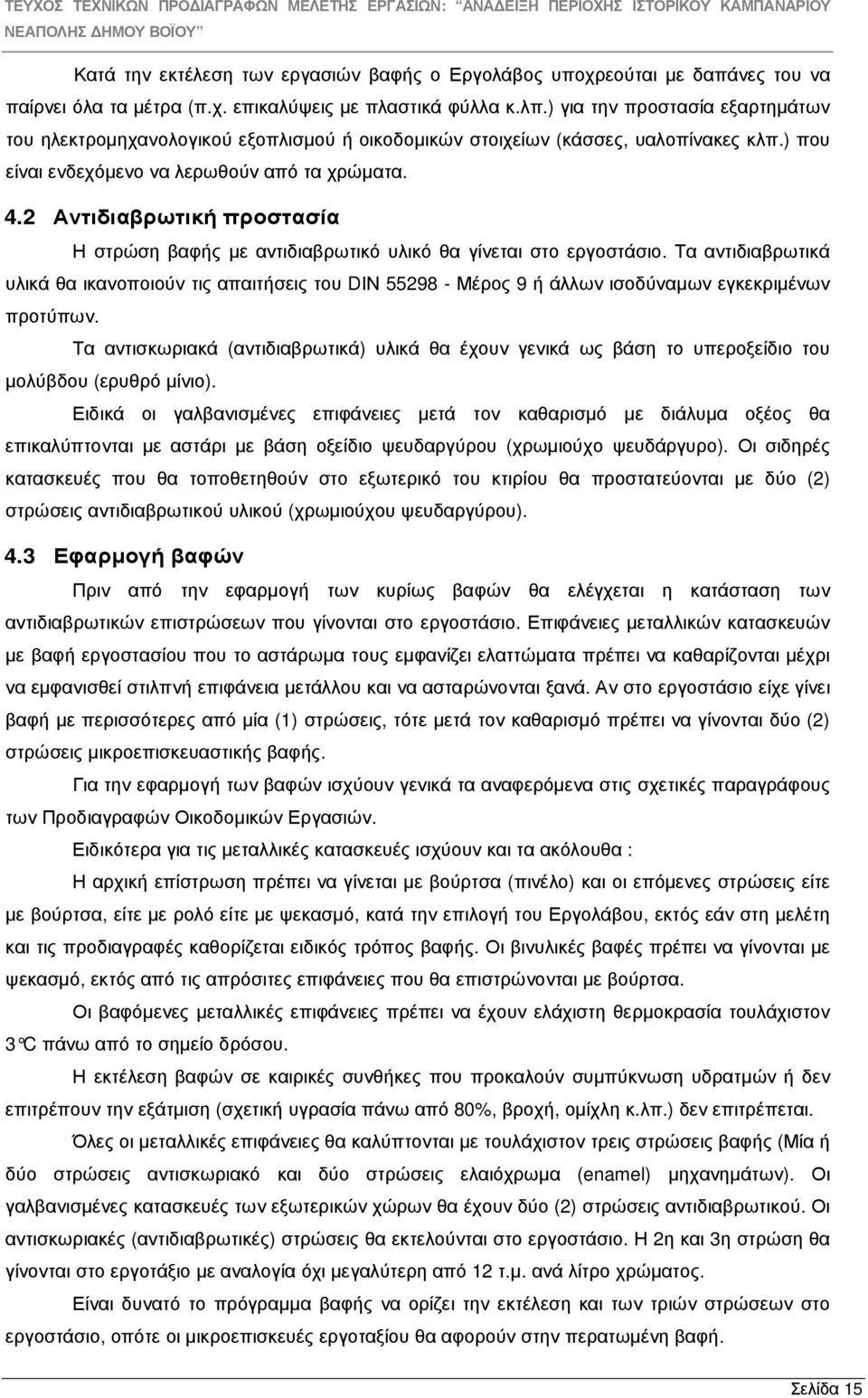 2 Αντιδιαβρωτική προστασία Η στρώση βαφής µε αντιδιαβρωτικό υλικό θα γίνεται στο εργοστάσιο.