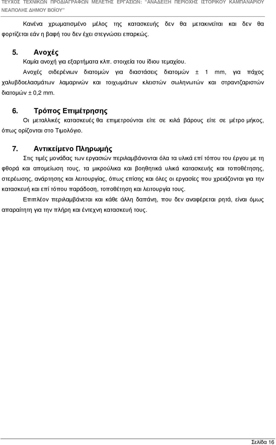 Τρόπος Επιµέτρησης Οι µεταλλικές κατασκευές θα επιµετρούνται είτε σε κιλά βάρους είτε σε µέτρο µήκος, όπως ορίζονται στο Τιµολόγιο. 7.