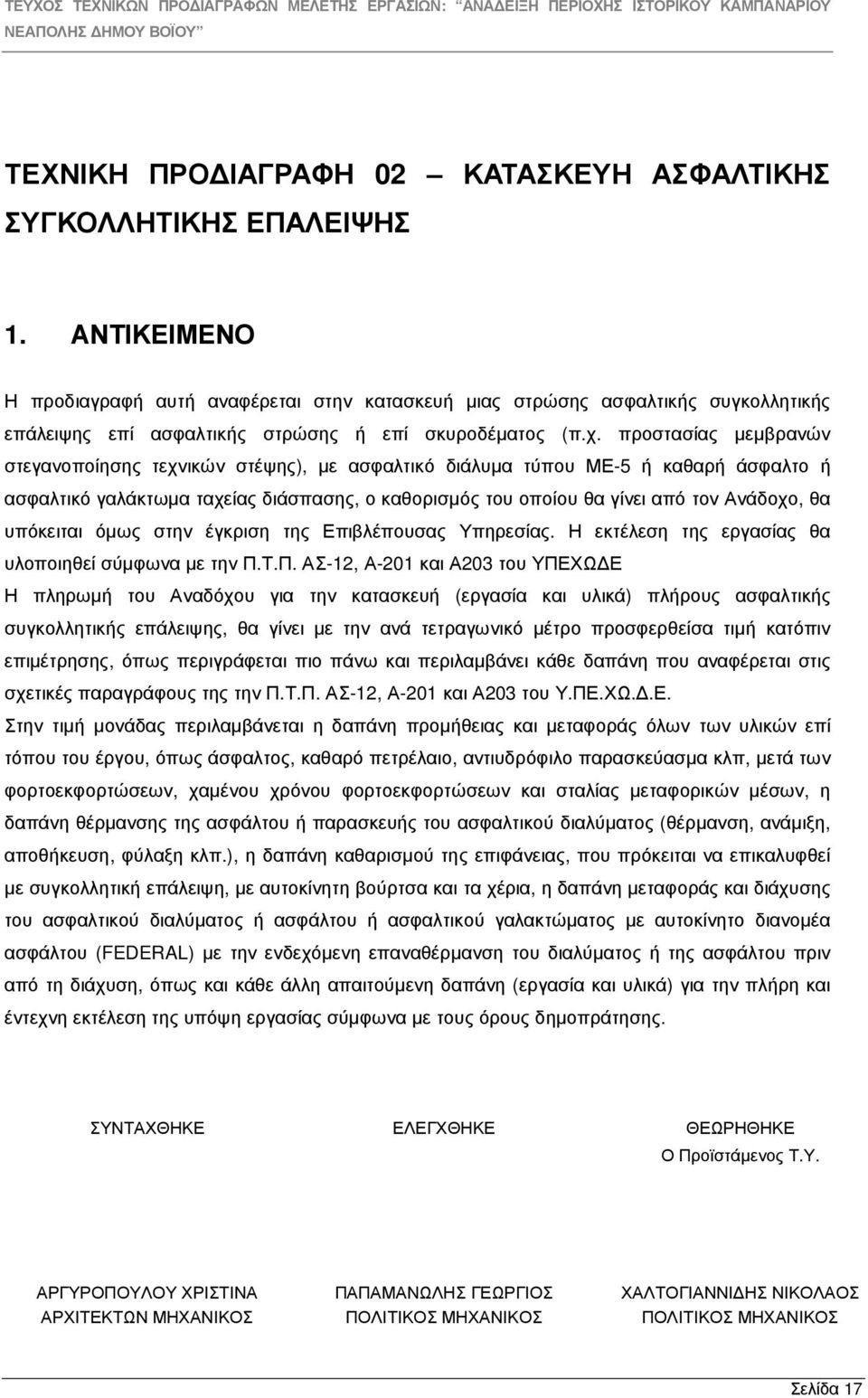 προστασίας µεµβρανών στεγανοποίησης τεχνικών στέψης), µε ασφαλτικό διάλυµα τύπου ΜΕ-5 ή καθαρή άσφαλτο ή ασφαλτικό γαλάκτωµα ταχείας διάσπασης, ο καθορισµός του οποίου θα γίνει από τον Ανάδοχο, θα