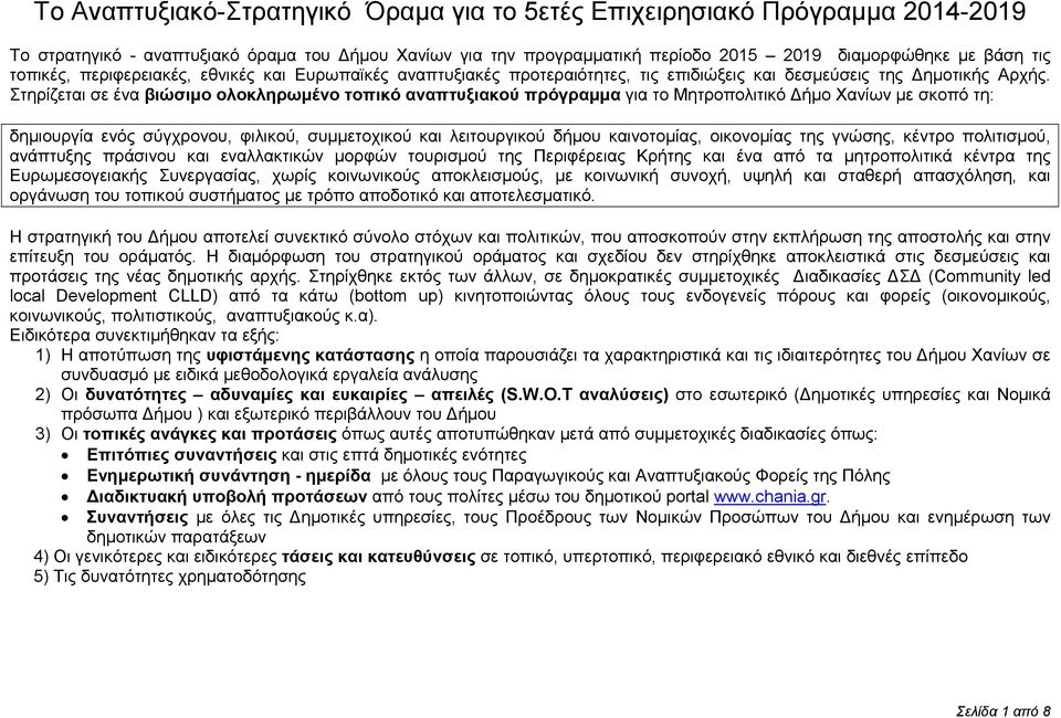 Στηρίζεται σε ένα βιώσιµο ολοκληρωµένο τοπικό αναπτυξιακού πρόγραµµα για το Μητροπολιτικό ήµο Χανίων µε σκοπό τη: δηµιουργία ενός σύγχρονου, φιλικού, συµµετοχικού και λειτουργικού δήµου καινοτοµίας,