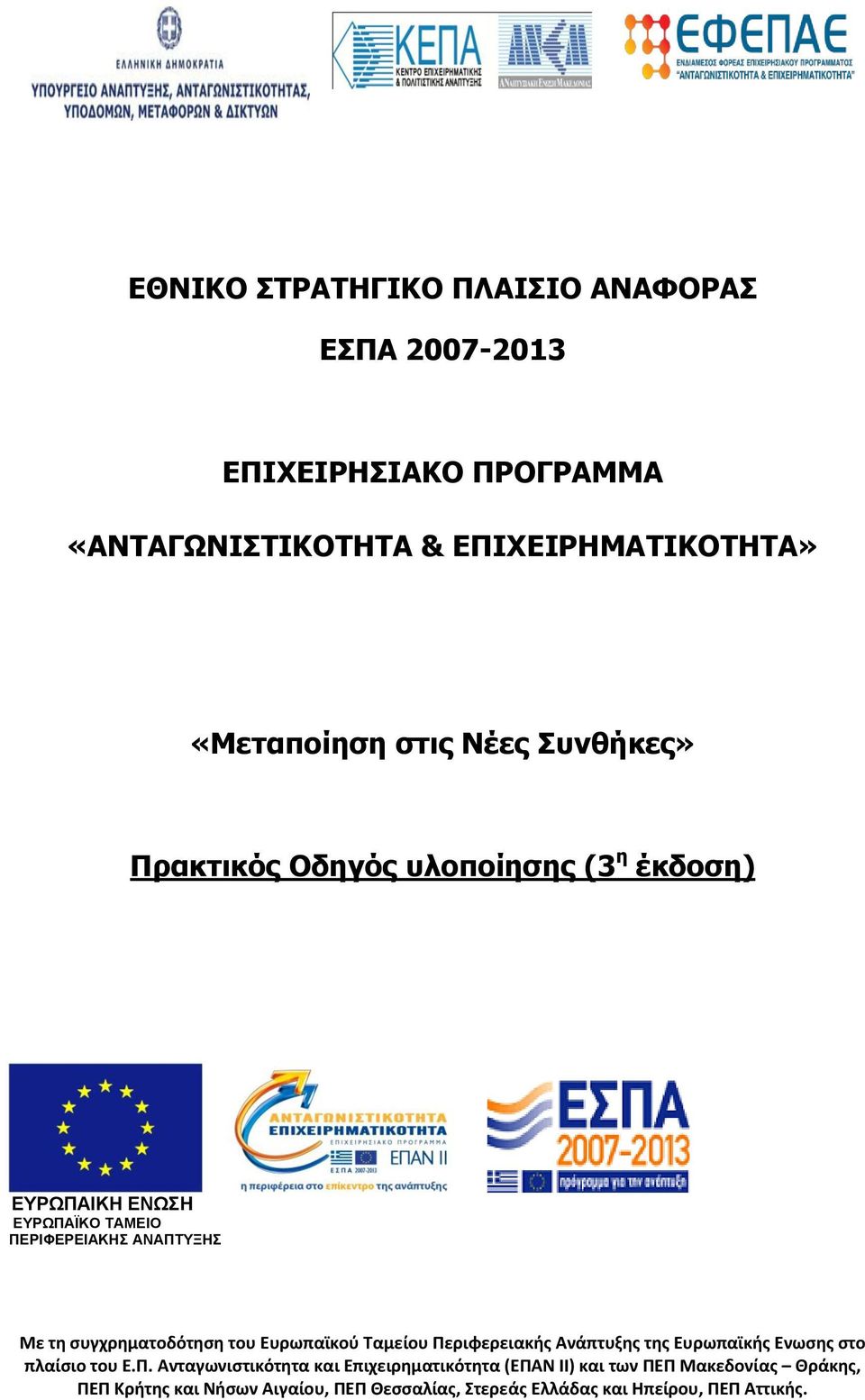 ςυγχρηματοδότηςη του Ευρωπαϊκοφ Σαμείου Πε