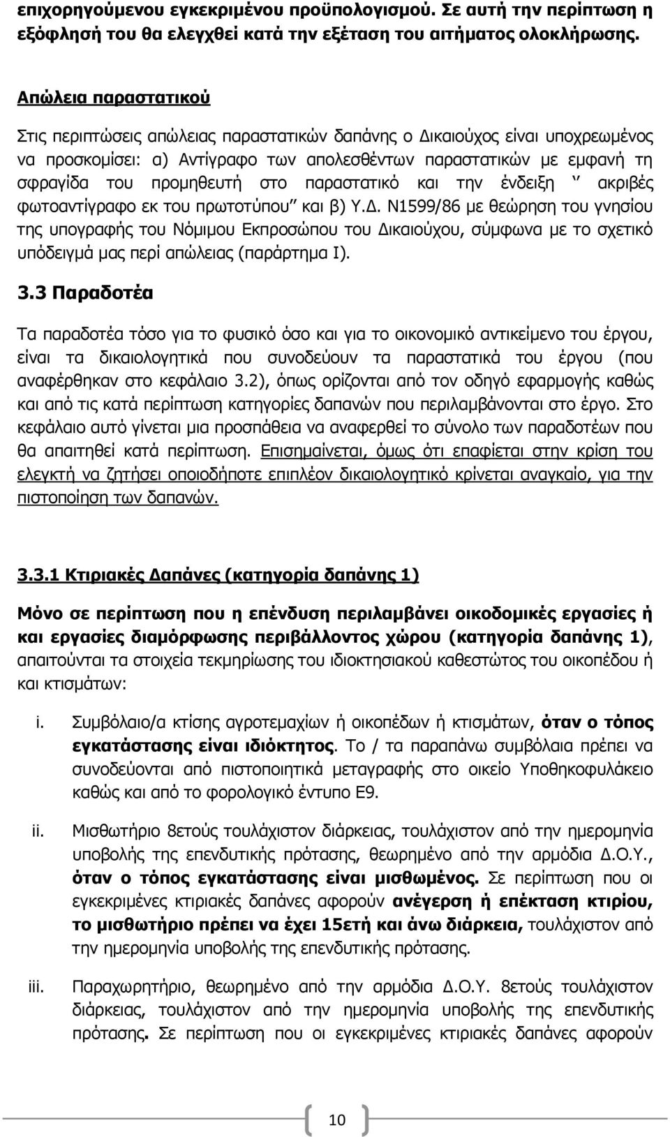 παξαζηαηηθφ θαη ηελ έλδεημε αθξηβέο θσηναληίγξαθν εθ ηνπ πξσηνηχπνπ θαη β) Τ.Γ.
