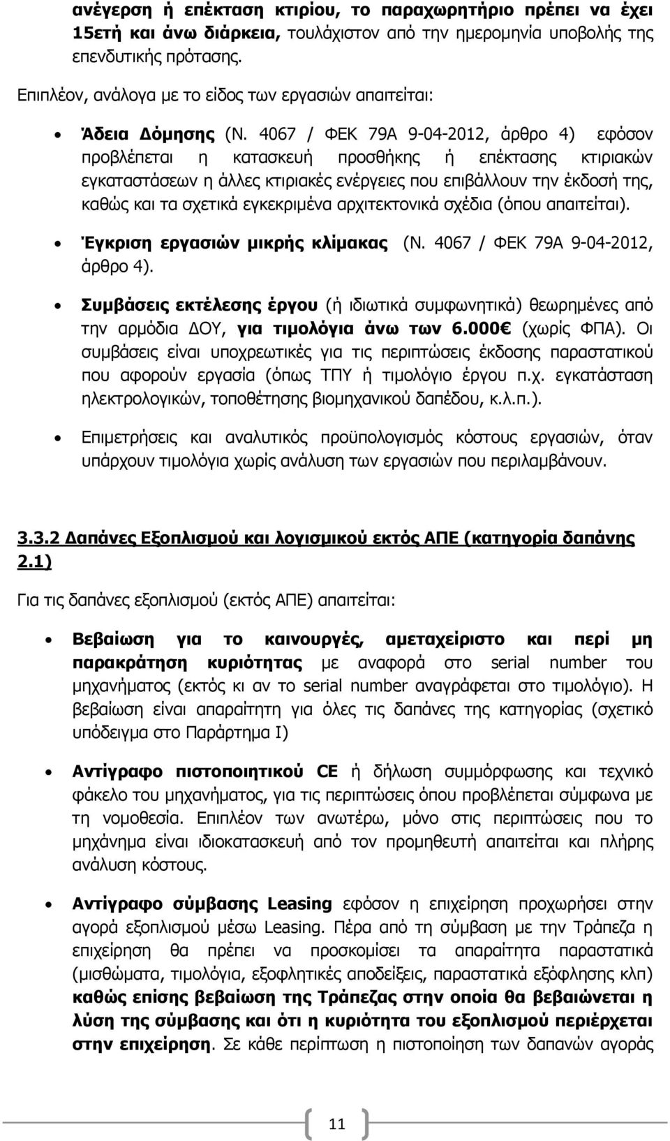 4067 / ΦΔΚ 79Α 9-04-2012, άξζξν 4) εθφζνλ πξνβιέπεηαη ε θαηαζθεπή πξνζζήθεο ή επέθηαζεο θηηξηαθψλ εγθαηαζηάζεσλ ε άιιεο θηηξηαθέο ελέξγεηεο πνπ επηβάιινπλ ηελ έθδνζή ηεο, θαζψο θαη ηα ζρεηηθά