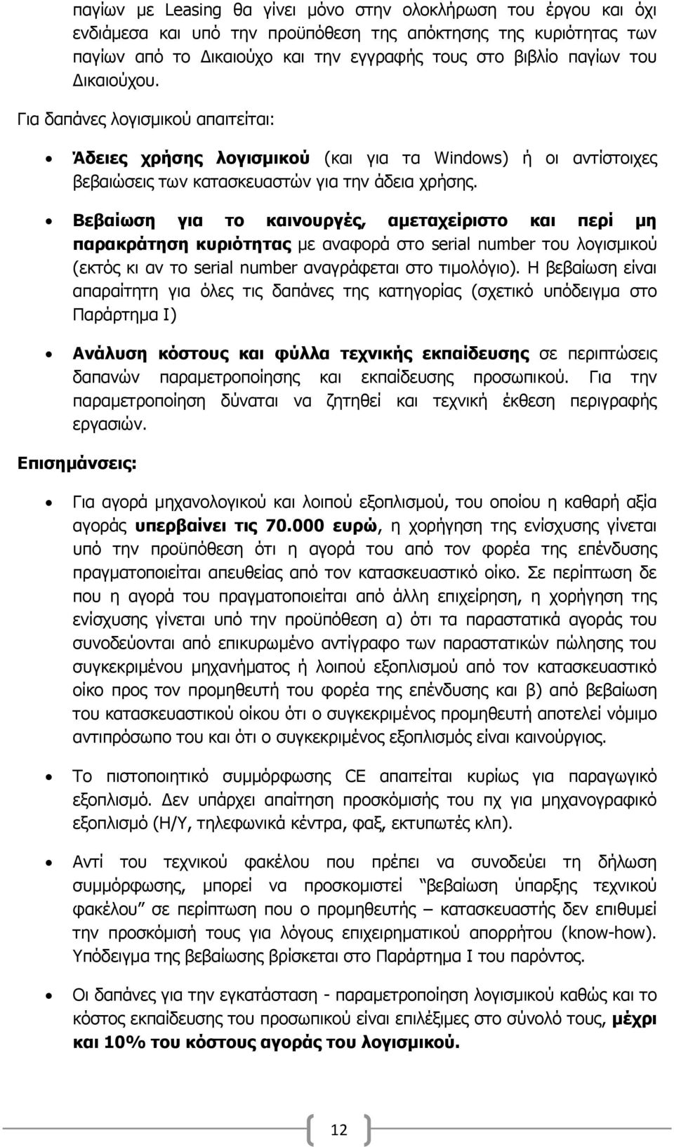 Βεβαίσζε γηα ην θαηλνπξγέο, ακεηαρείξηζην θαη πεξί κε παξαθξάηεζε θπξηόηεηαο κε αλαθνξά ζην serial number ηνπ ινγηζκηθνχ (εθηφο θη αλ ην serial number αλαγξάθεηαη ζην ηηκνιφγην).