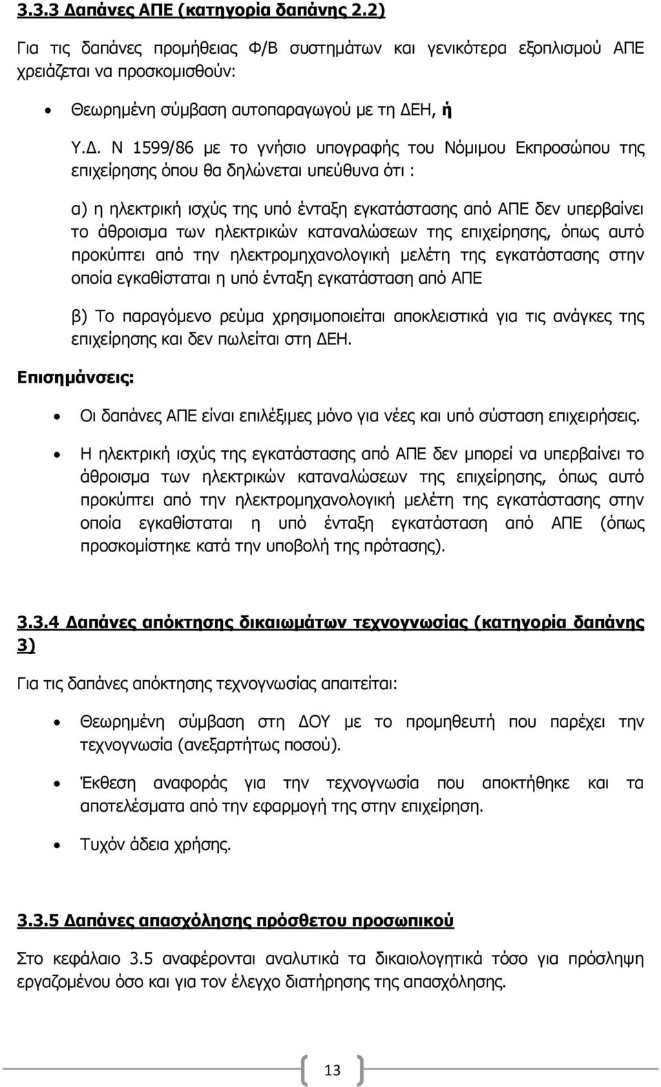 α ηηο δαπάλεο πξνκήζεηαο Φ/Β ζπζηεκάησλ θαη γεληθφηεξα εμνπιηζκνχ ΑΠΔ ρξεηάδεηαη λα πξνζθνκηζζνχλ: Θεσξεκέλε ζχκβαζε απηνπαξαγσγνχ κε ηε ΓΔ